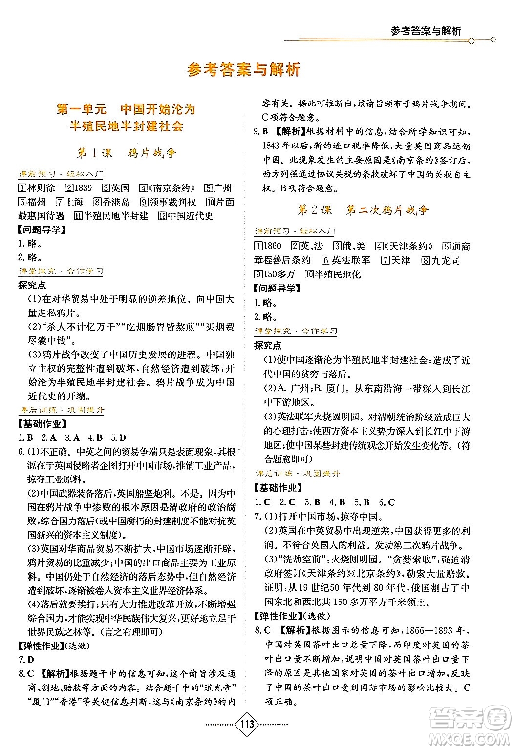 湖南教育出版社2024年秋學(xué)法大視野八年級(jí)歷史上冊(cè)人教版答案