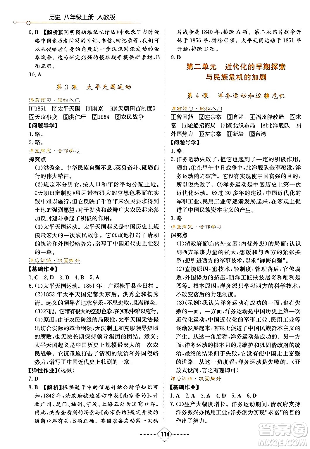 湖南教育出版社2024年秋學(xué)法大視野八年級(jí)歷史上冊(cè)人教版答案
