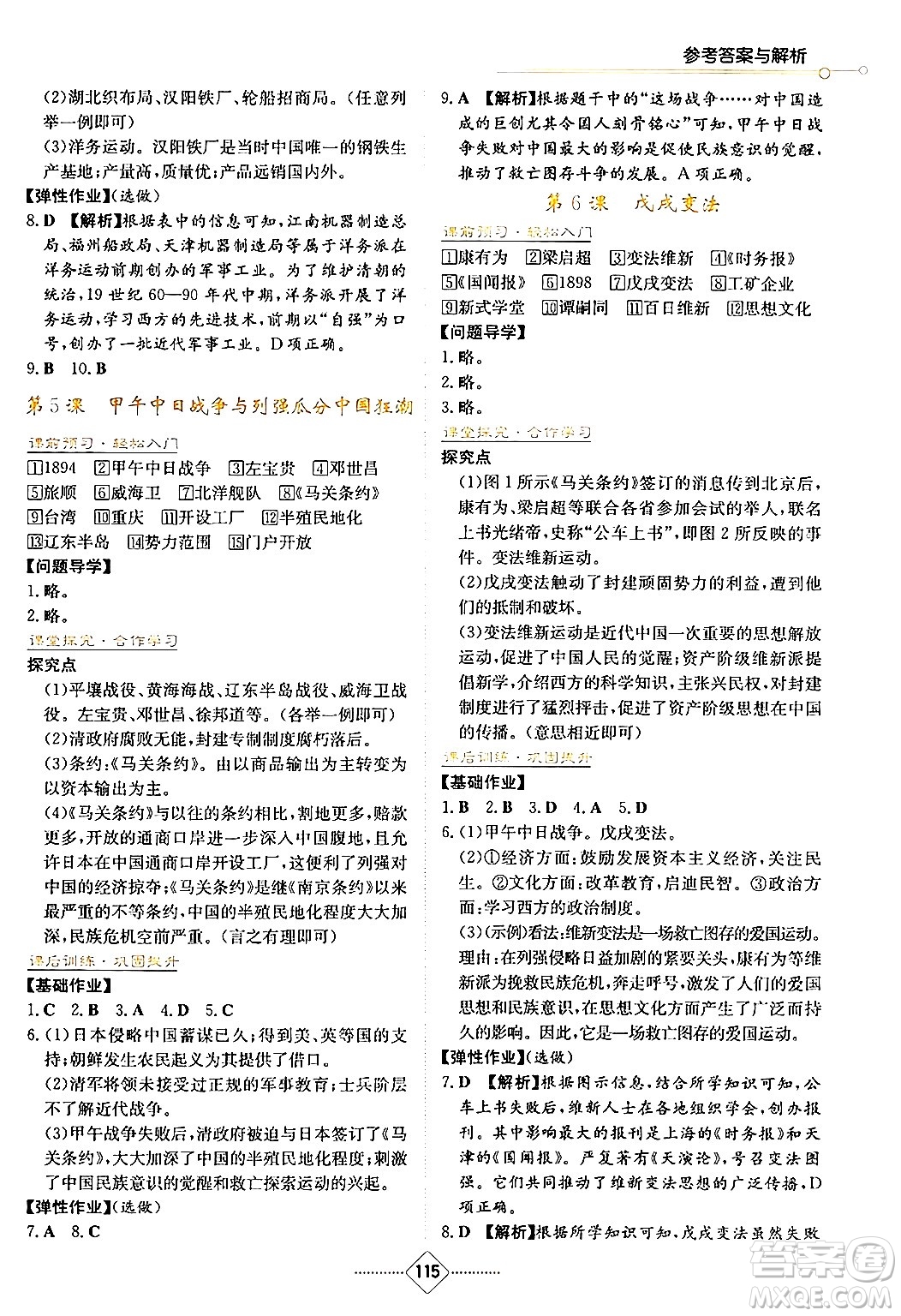 湖南教育出版社2024年秋學(xué)法大視野八年級(jí)歷史上冊(cè)人教版答案