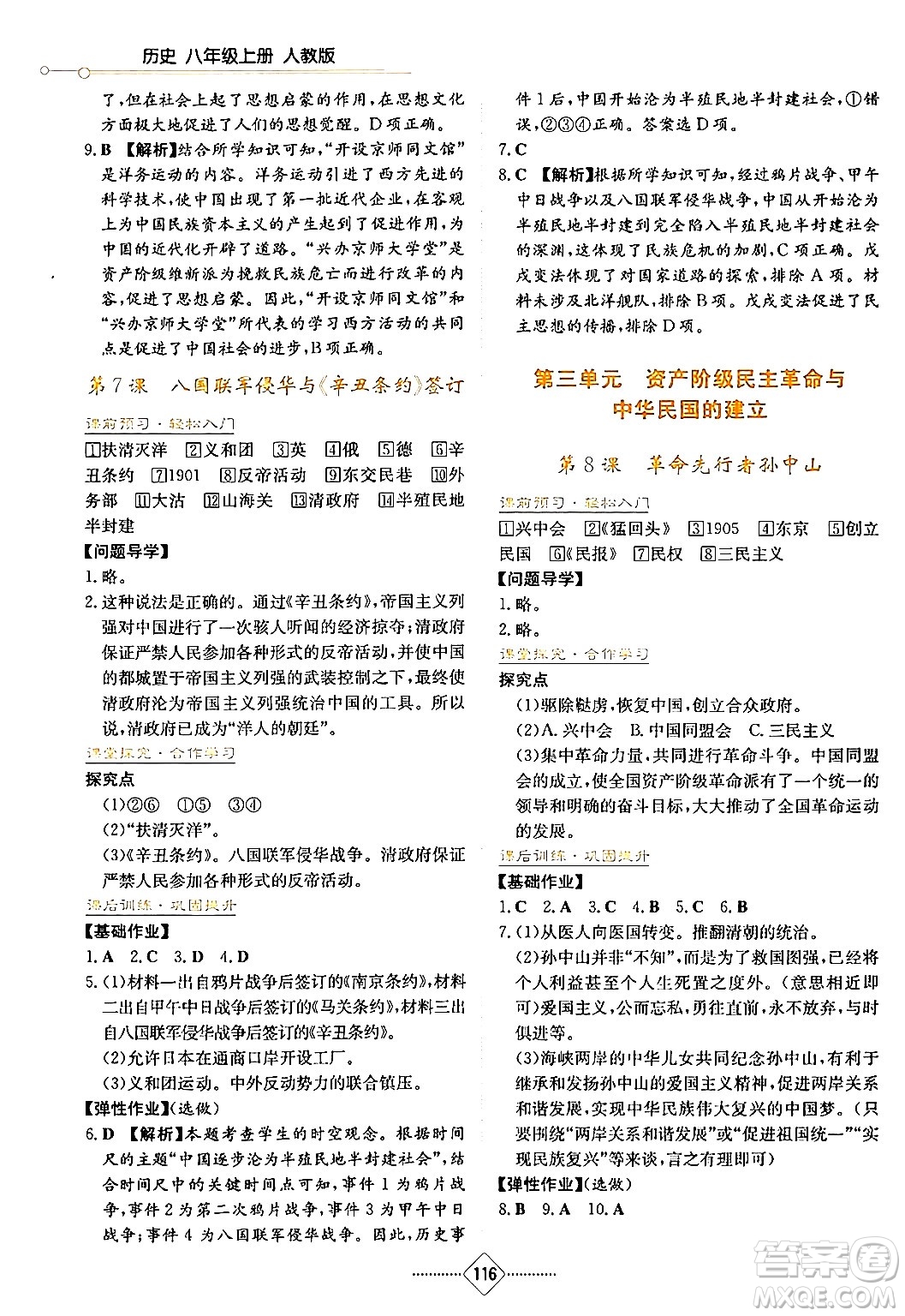 湖南教育出版社2024年秋學(xué)法大視野八年級(jí)歷史上冊(cè)人教版答案