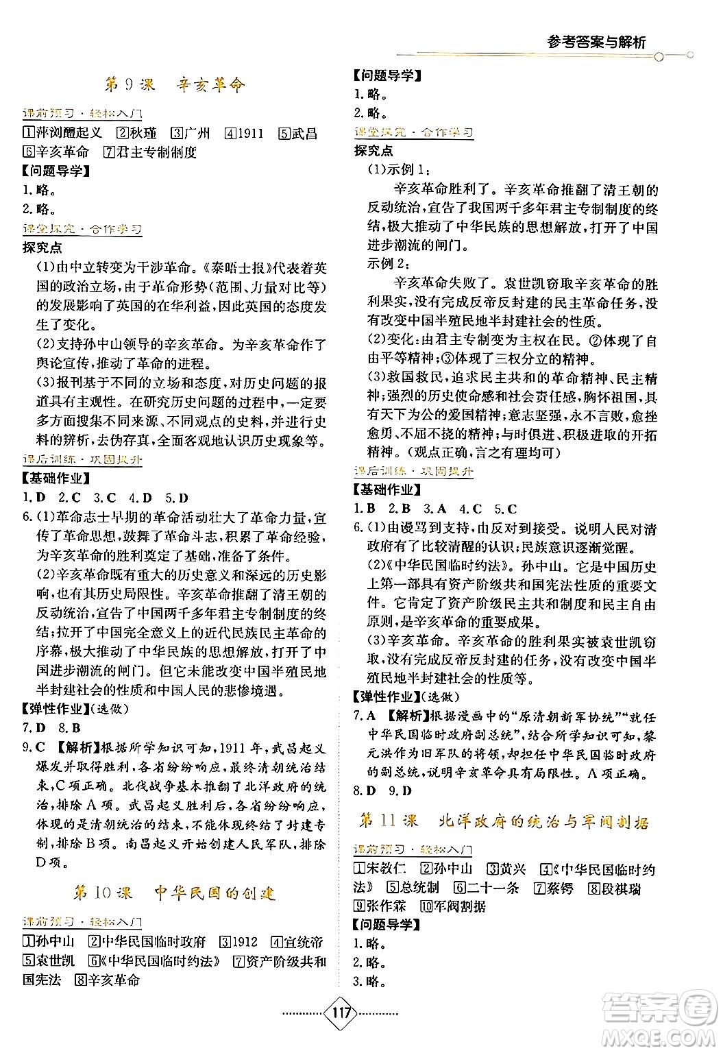 湖南教育出版社2024年秋學(xué)法大視野八年級(jí)歷史上冊(cè)人教版答案