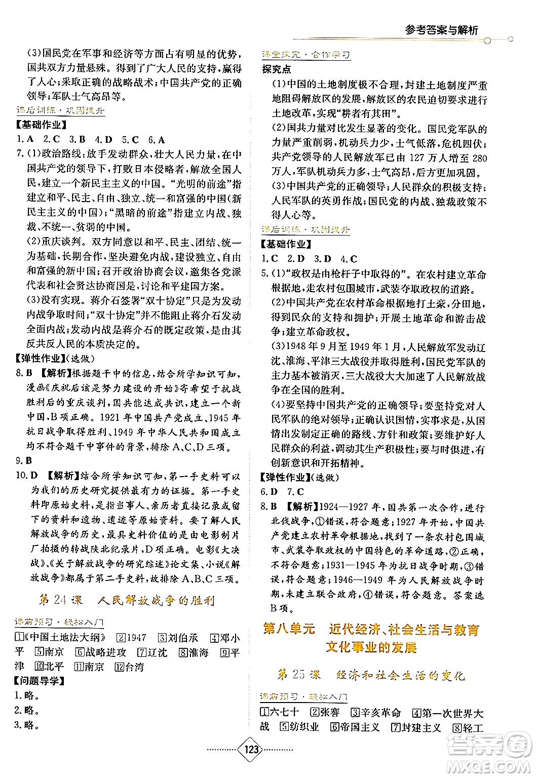 湖南教育出版社2024年秋學(xué)法大視野八年級(jí)歷史上冊(cè)人教版答案