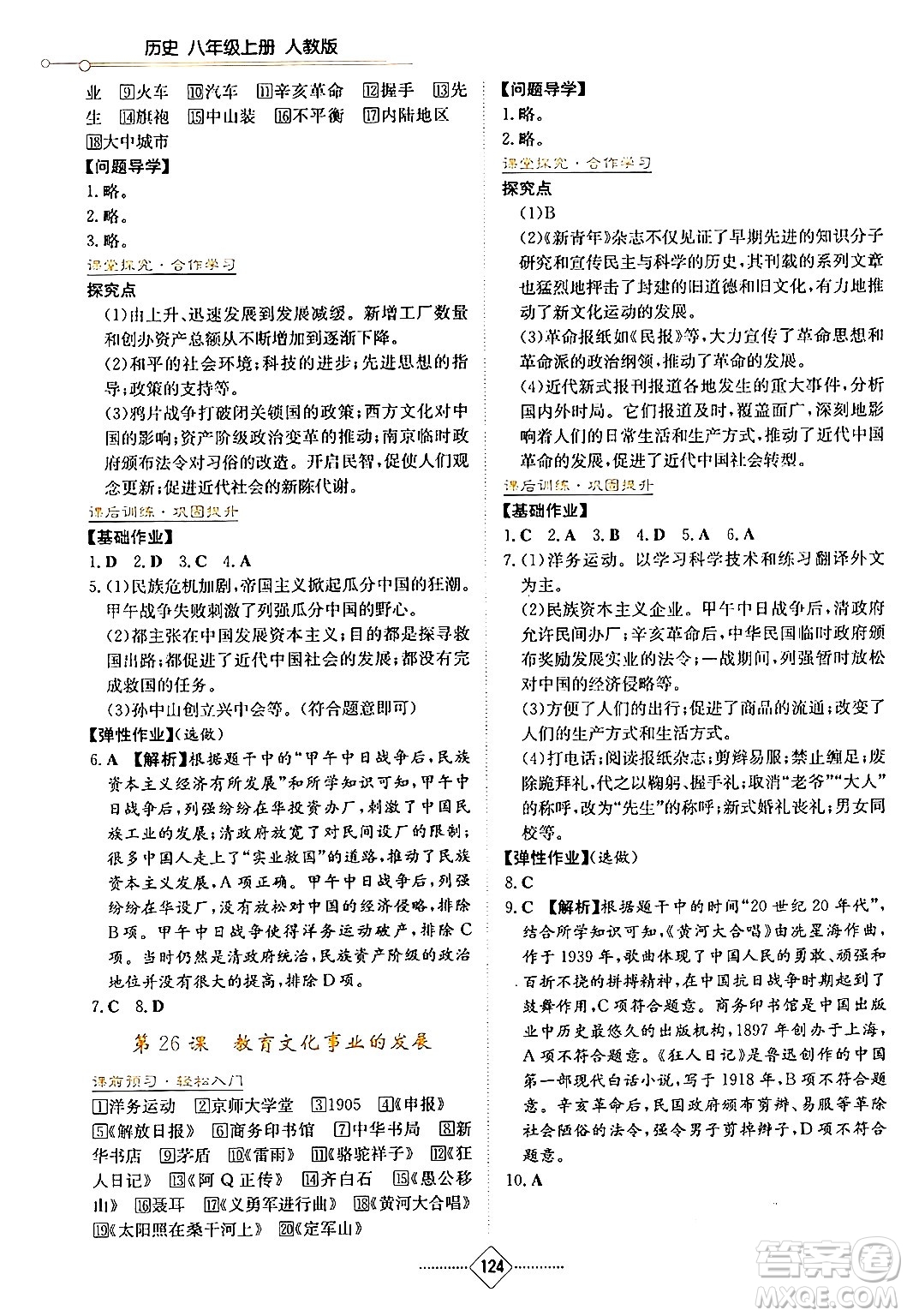 湖南教育出版社2024年秋學(xué)法大視野八年級(jí)歷史上冊(cè)人教版答案