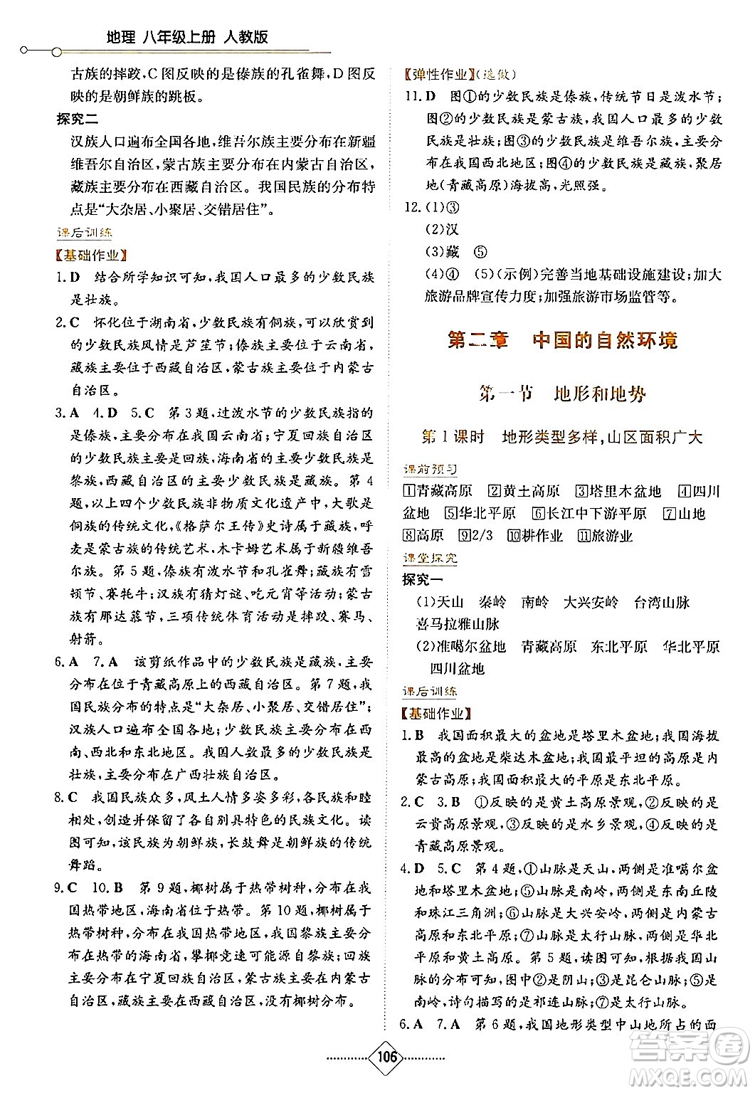 湖南教育出版社2024年秋學(xué)法大視野八年級地理上冊人教版答案