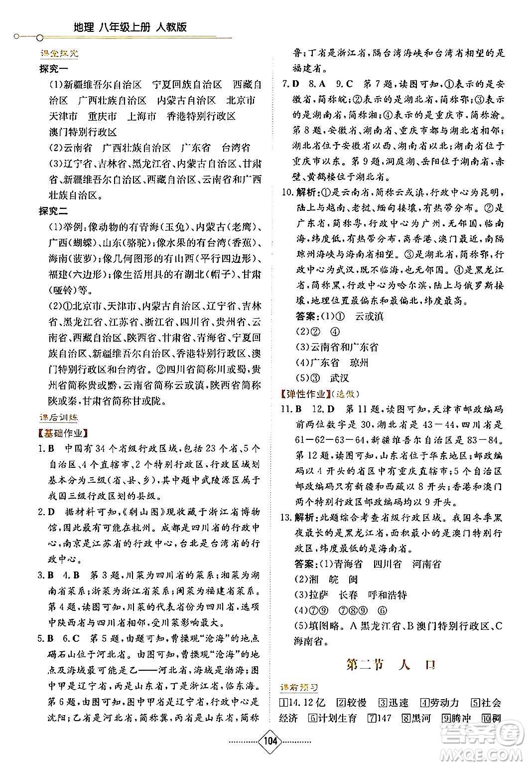 湖南教育出版社2024年秋學(xué)法大視野八年級地理上冊人教版答案