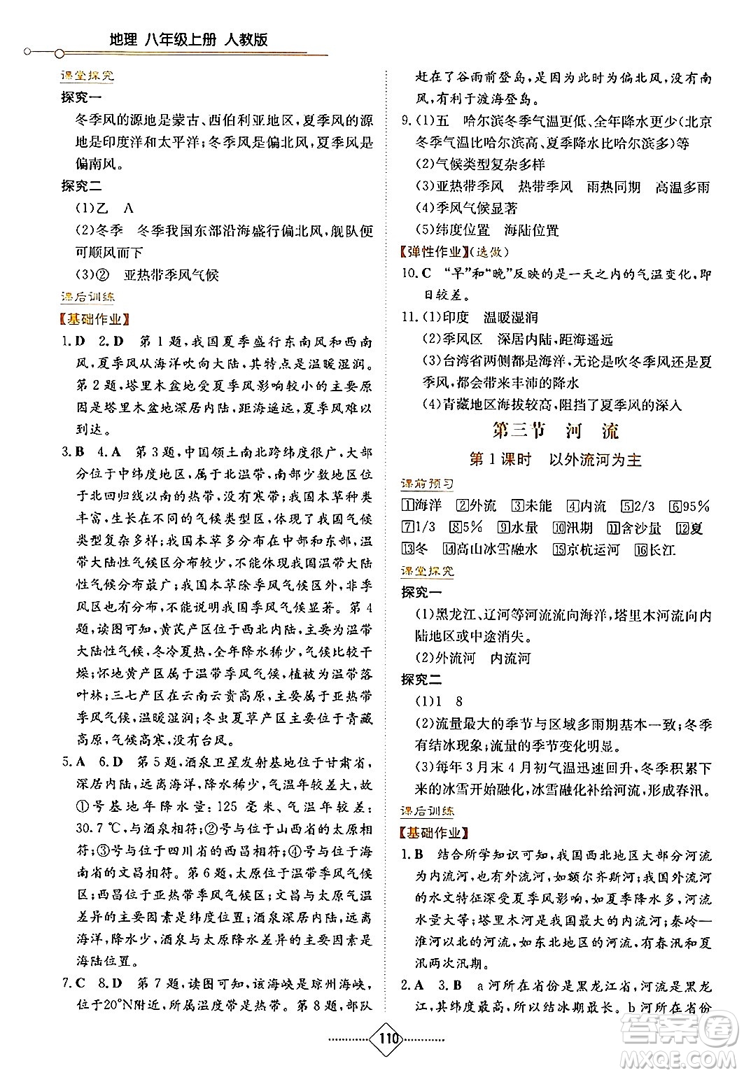 湖南教育出版社2024年秋學(xué)法大視野八年級地理上冊人教版答案