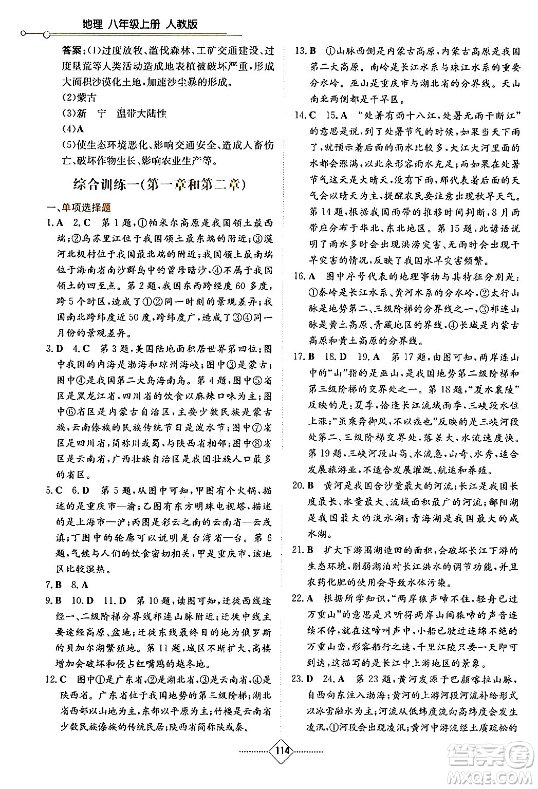 湖南教育出版社2024年秋學(xué)法大視野八年級地理上冊人教版答案