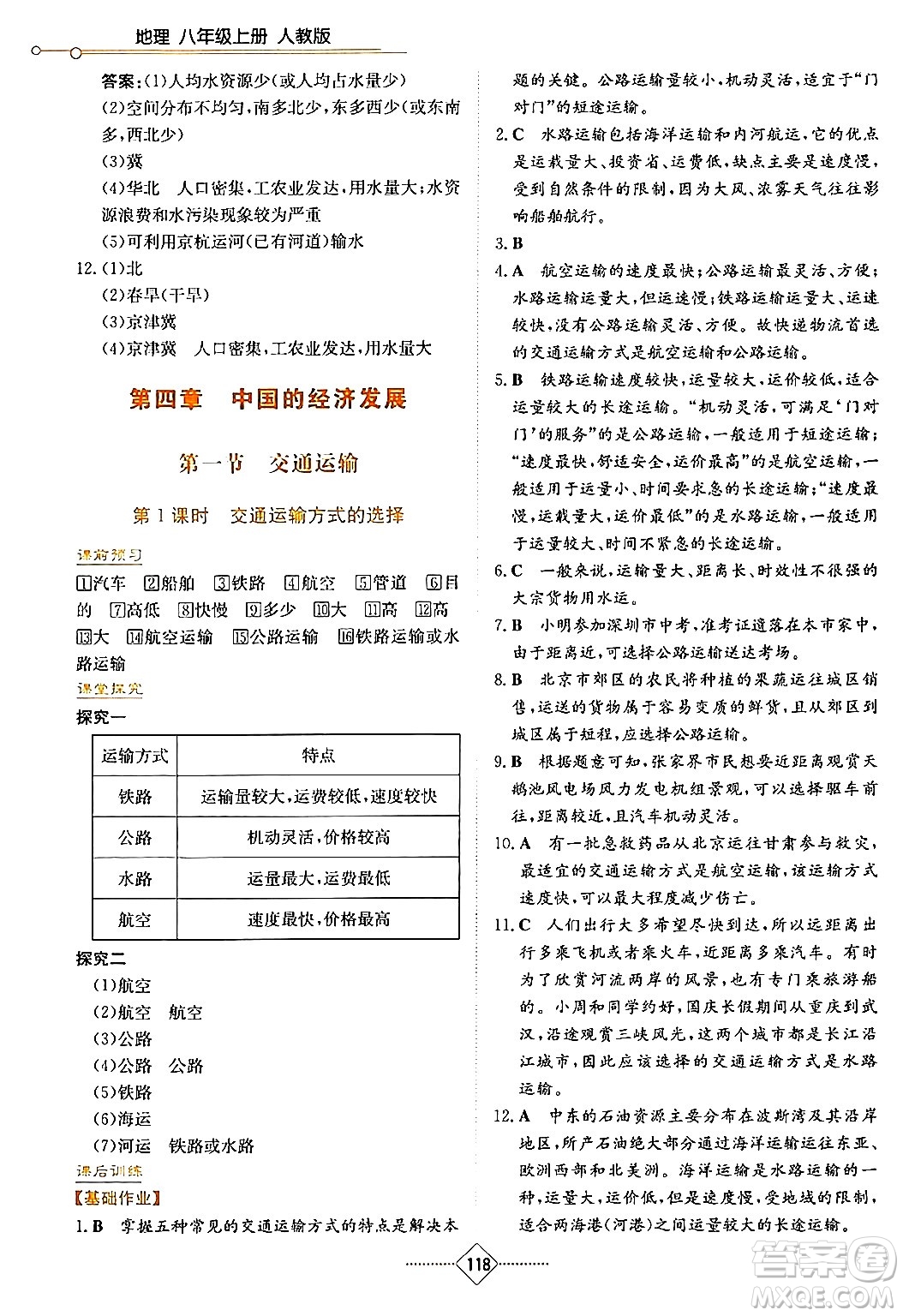 湖南教育出版社2024年秋學(xué)法大視野八年級地理上冊人教版答案