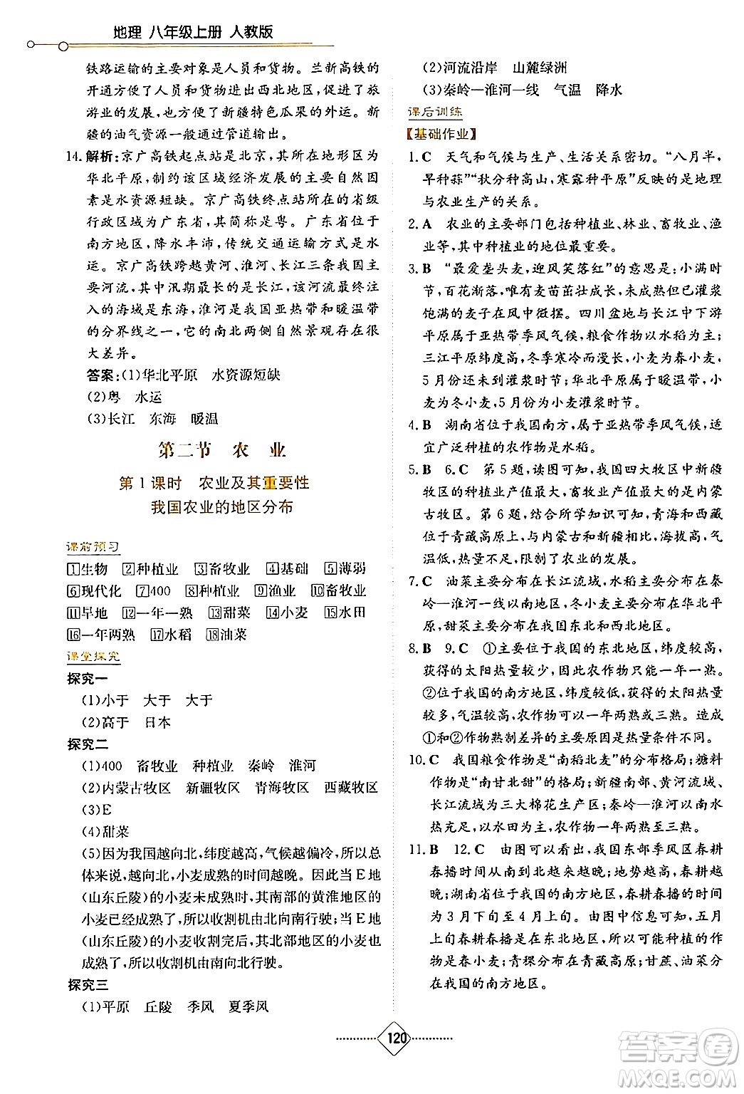 湖南教育出版社2024年秋學(xué)法大視野八年級地理上冊人教版答案