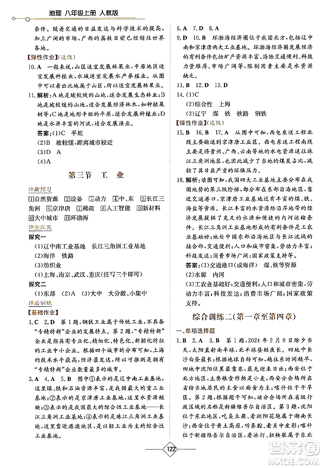 湖南教育出版社2024年秋學(xué)法大視野八年級地理上冊人教版答案