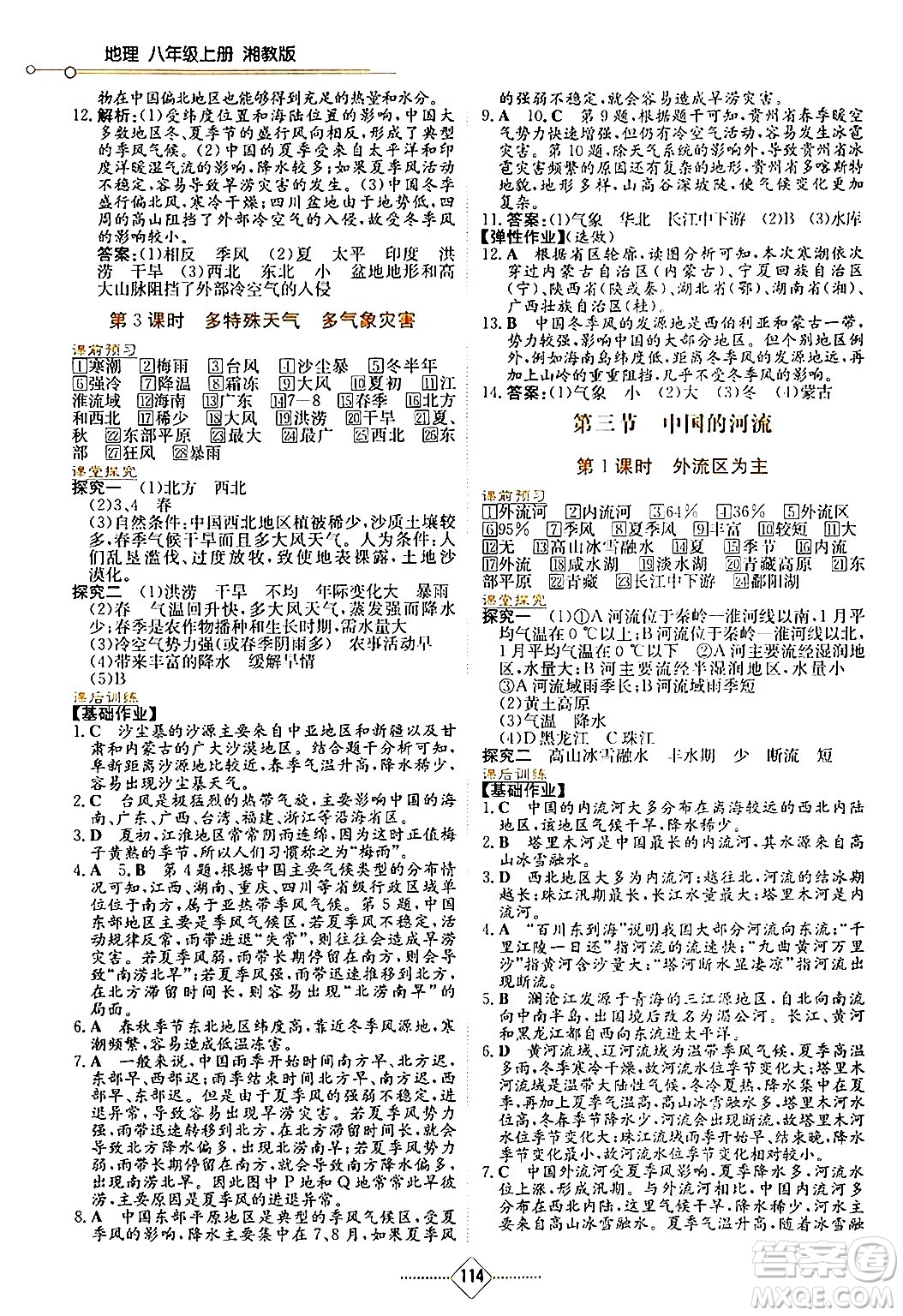湖南教育出版社2024年秋學(xué)法大視野八年級(jí)地理上冊(cè)湘教版答案