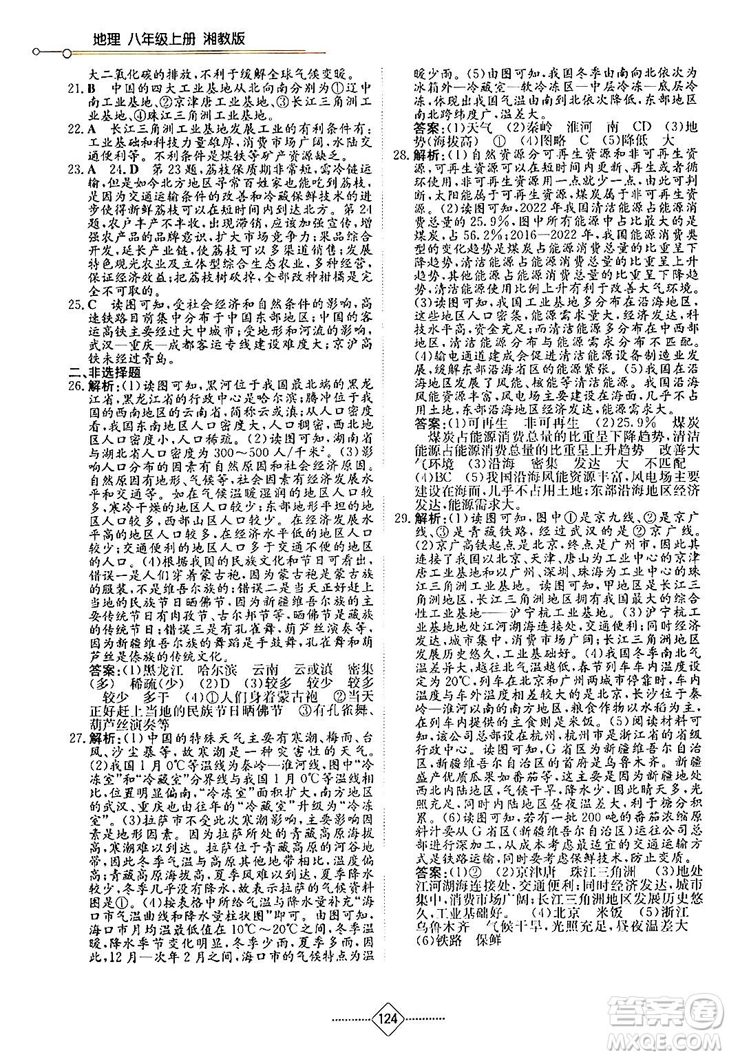 湖南教育出版社2024年秋學(xué)法大視野八年級(jí)地理上冊(cè)湘教版答案