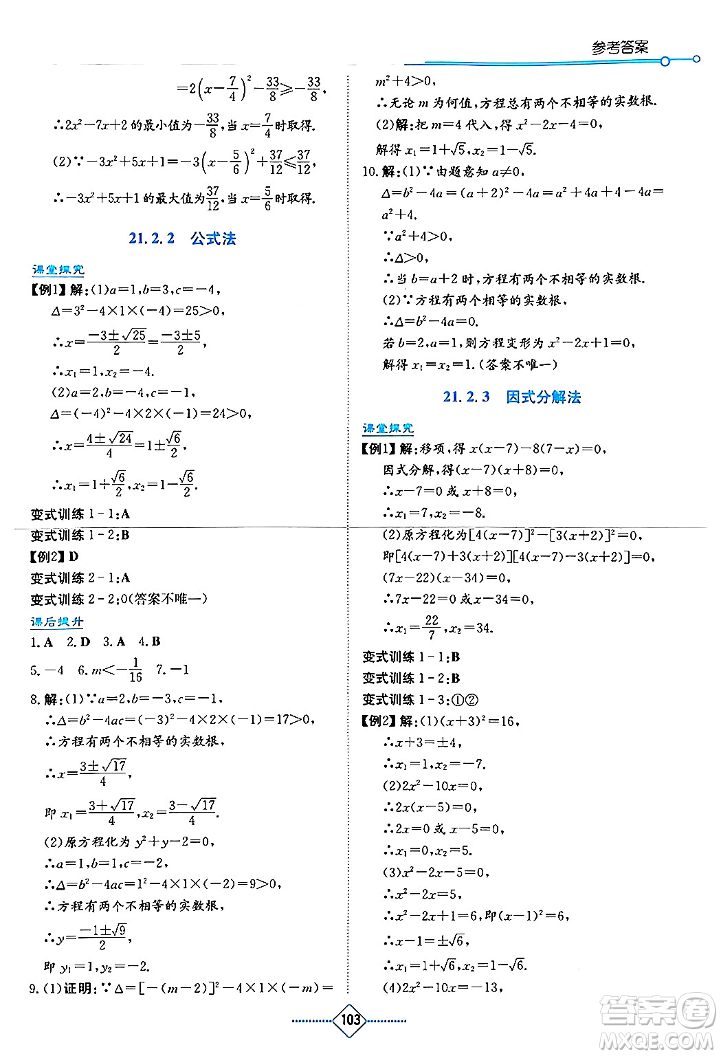 湖南教育出版社2024年秋學(xué)法大視野九年級數(shù)學(xué)上冊人教版答案