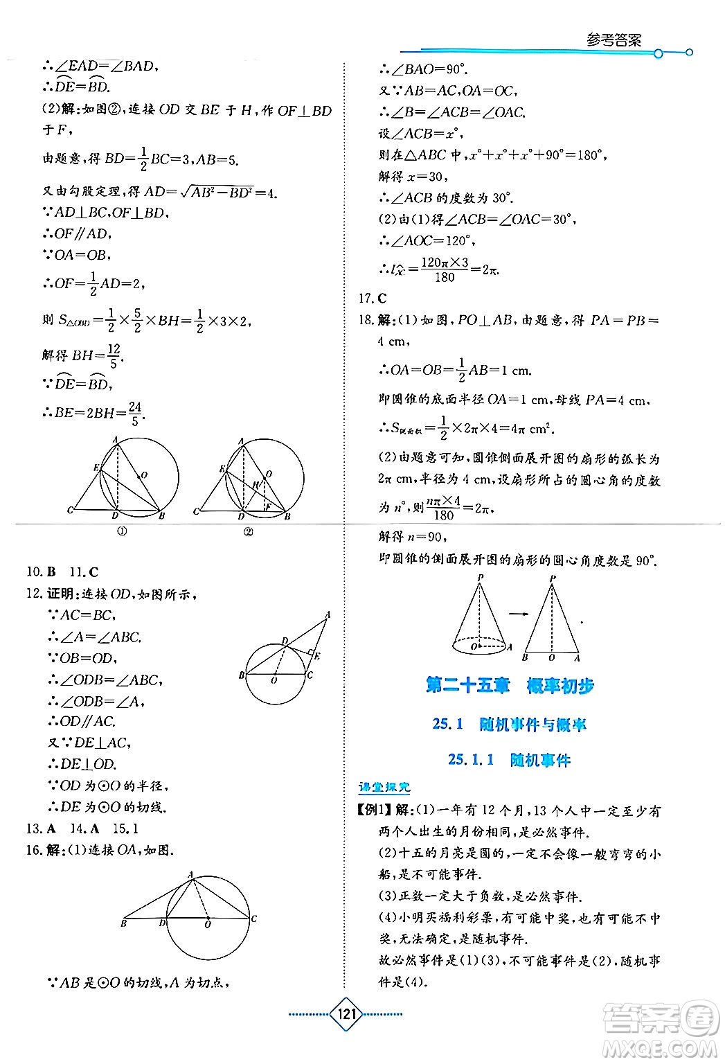 湖南教育出版社2024年秋學(xué)法大視野九年級數(shù)學(xué)上冊人教版答案