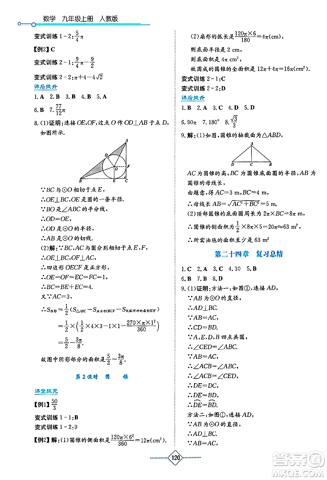 湖南教育出版社2024年秋學(xué)法大視野九年級數(shù)學(xué)上冊人教版答案