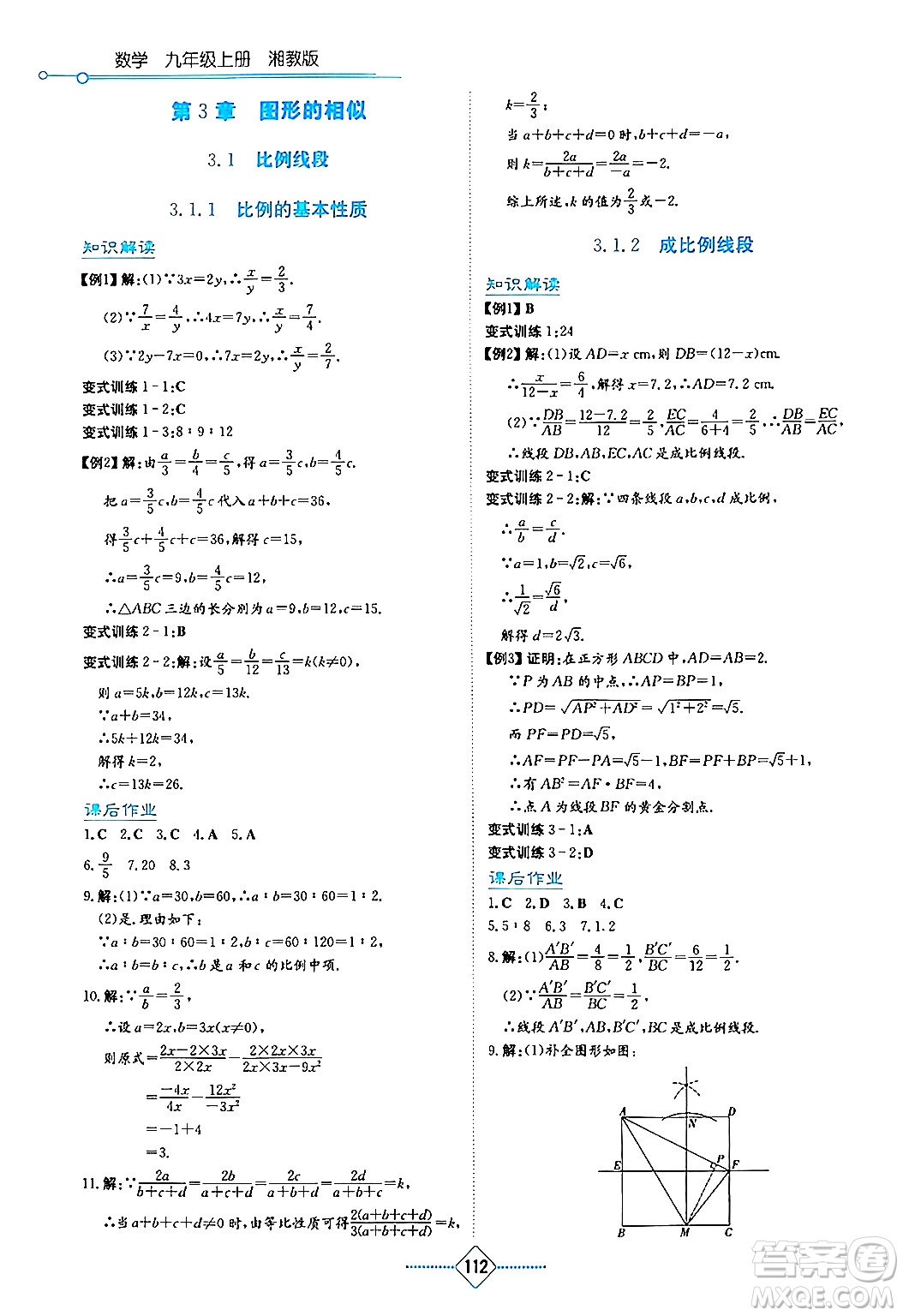 湖南教育出版社2024年秋學(xué)法大視野九年級數(shù)學(xué)上冊湘教版答案