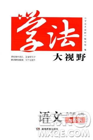 湖南教育出版社2024年秋學(xué)法大視野九年級(jí)語(yǔ)文上冊(cè)人教版答案