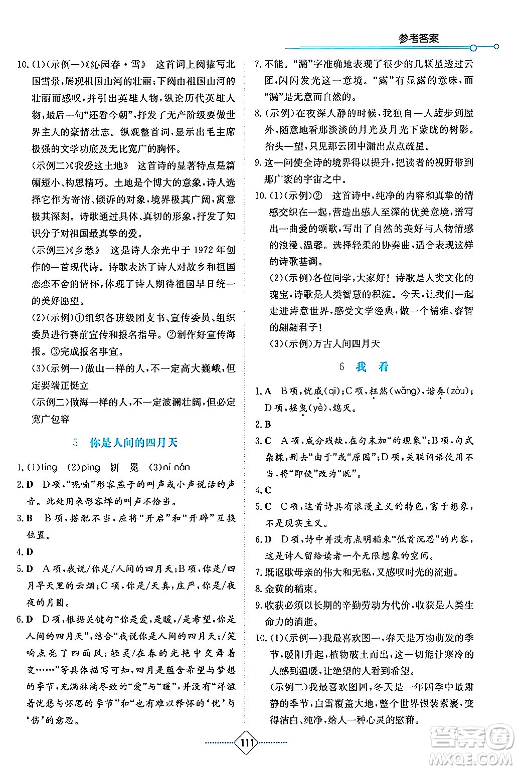 湖南教育出版社2024年秋學(xué)法大視野九年級(jí)語(yǔ)文上冊(cè)人教版答案