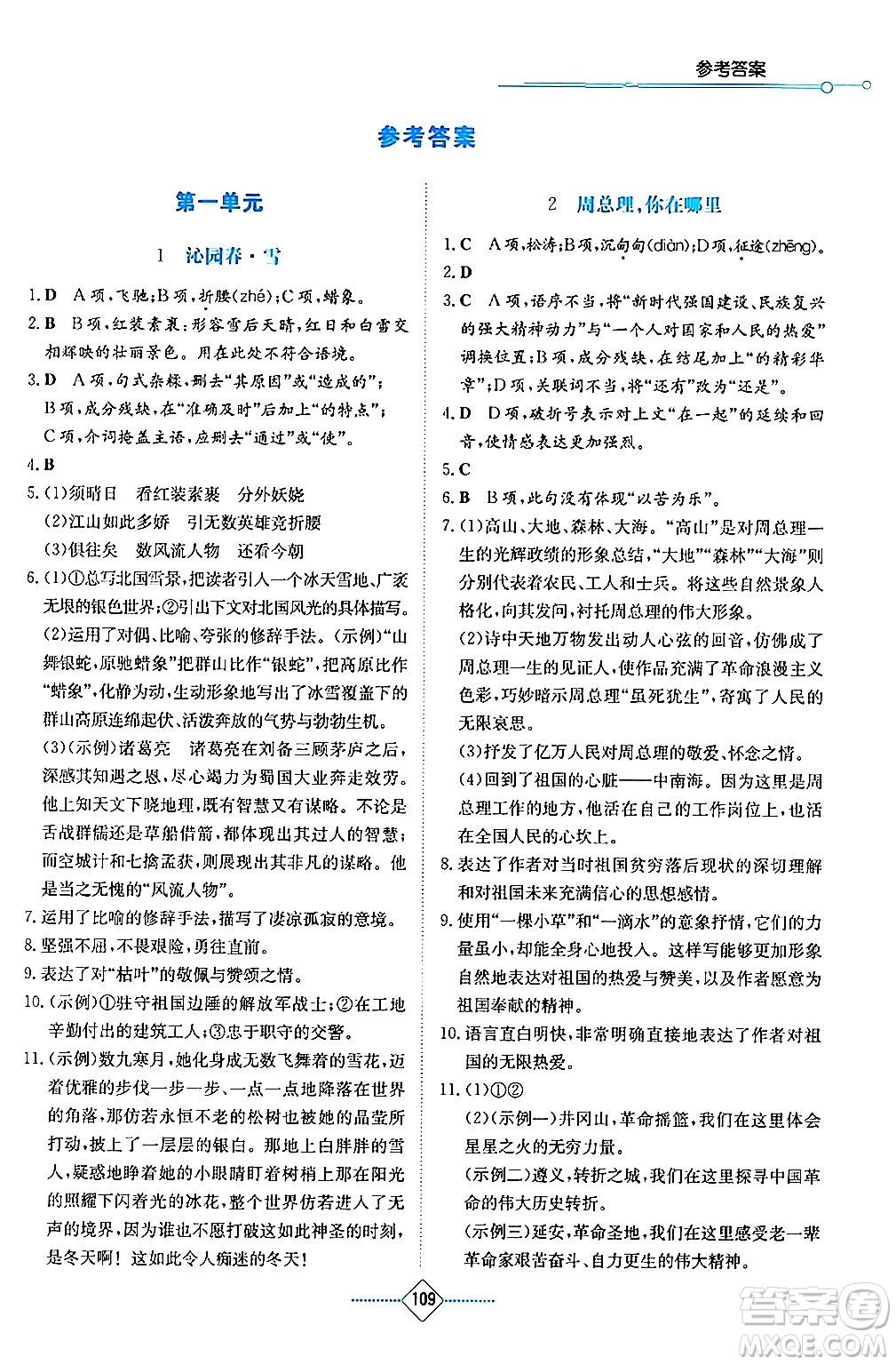 湖南教育出版社2024年秋學(xué)法大視野九年級(jí)語(yǔ)文上冊(cè)人教版答案