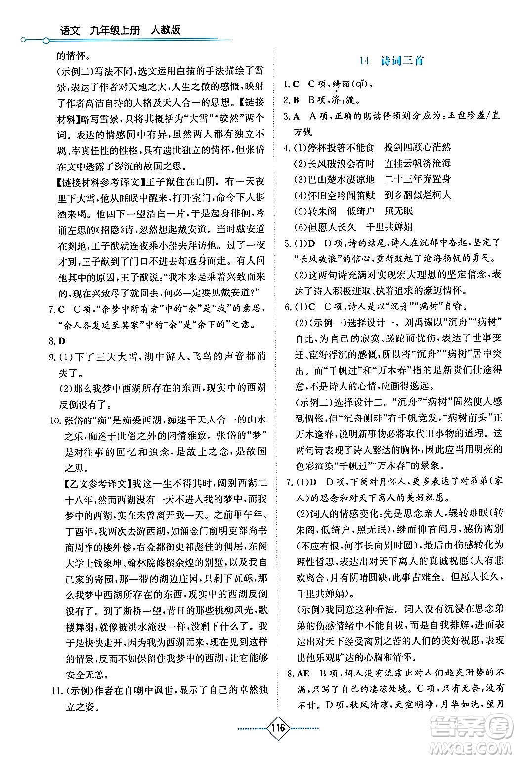 湖南教育出版社2024年秋學(xué)法大視野九年級(jí)語(yǔ)文上冊(cè)人教版答案