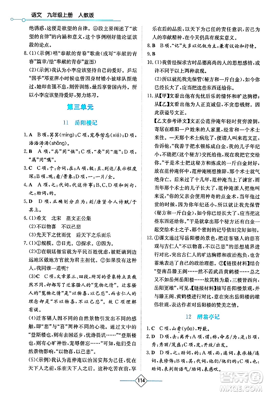 湖南教育出版社2024年秋學(xué)法大視野九年級(jí)語(yǔ)文上冊(cè)人教版答案
