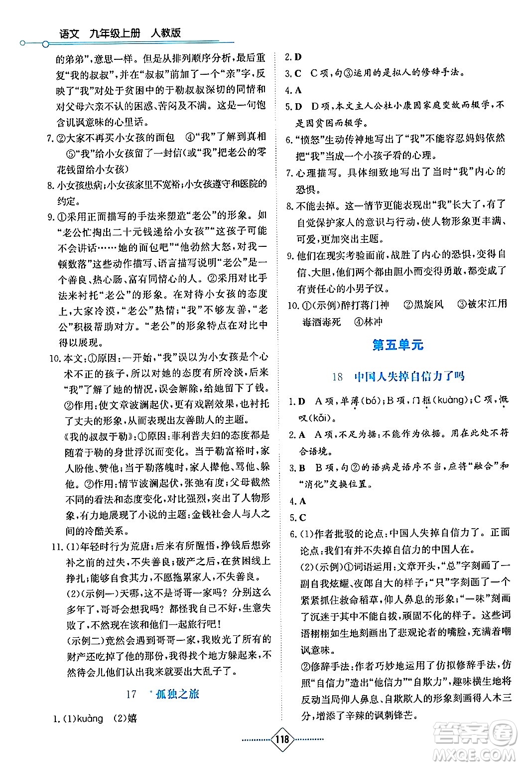 湖南教育出版社2024年秋學(xué)法大視野九年級(jí)語(yǔ)文上冊(cè)人教版答案