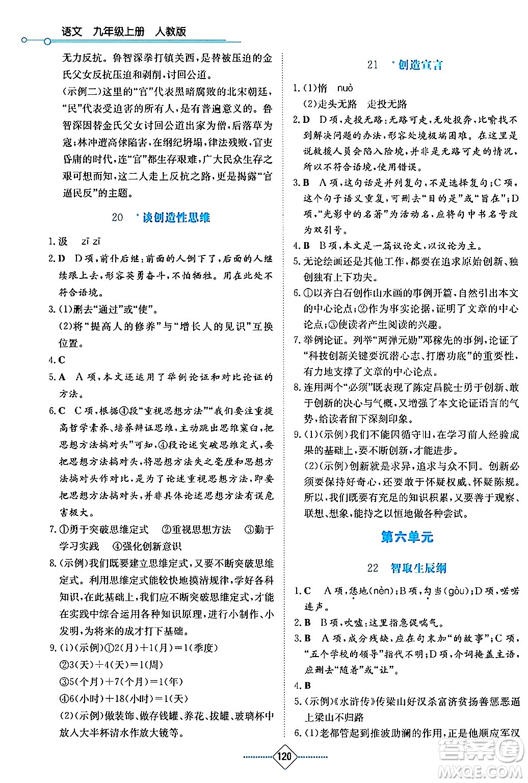 湖南教育出版社2024年秋學(xué)法大視野九年級(jí)語(yǔ)文上冊(cè)人教版答案
