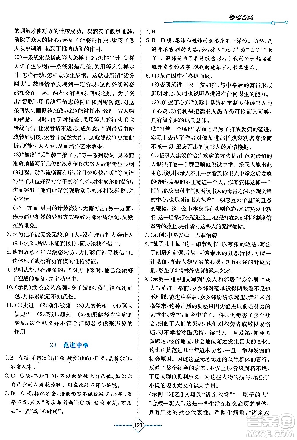 湖南教育出版社2024年秋學(xué)法大視野九年級(jí)語(yǔ)文上冊(cè)人教版答案