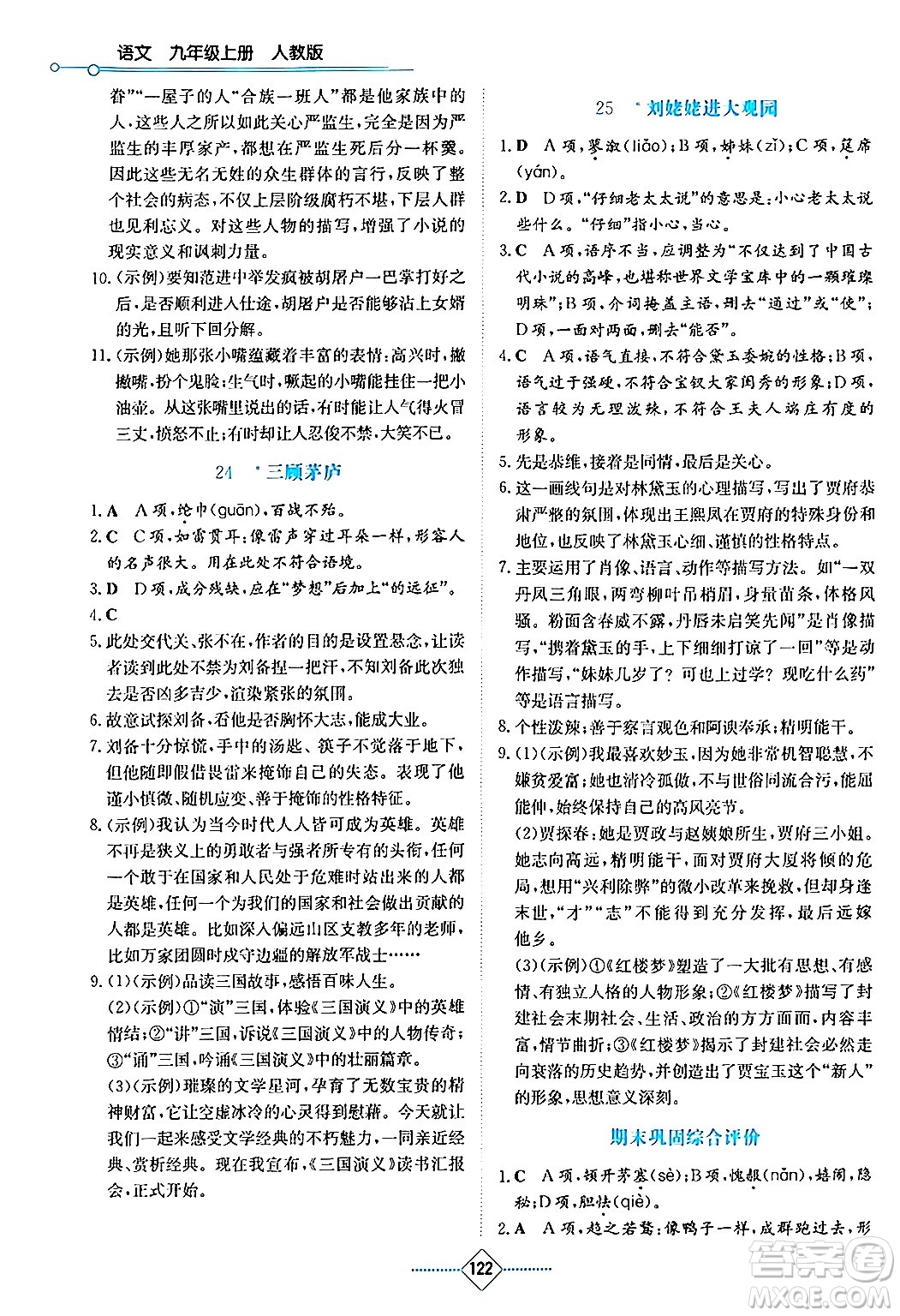 湖南教育出版社2024年秋學(xué)法大視野九年級(jí)語(yǔ)文上冊(cè)人教版答案