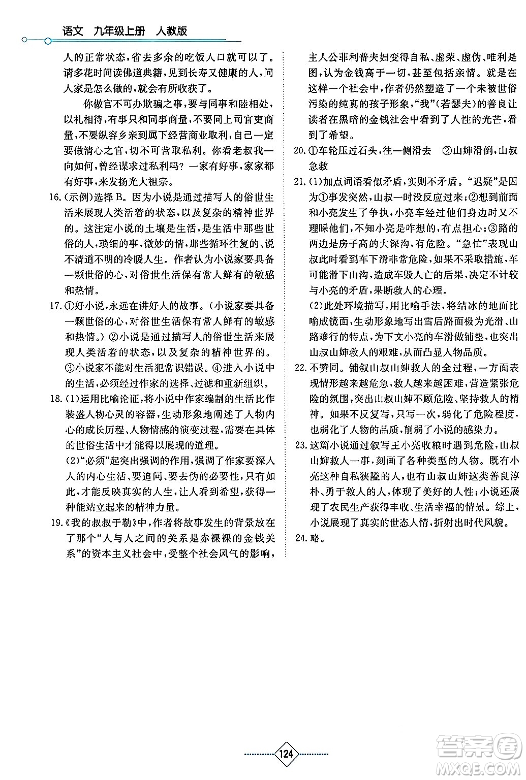 湖南教育出版社2024年秋學(xué)法大視野九年級(jí)語(yǔ)文上冊(cè)人教版答案