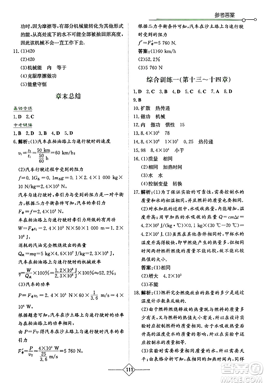 湖南教育出版社2024年秋學(xué)法大視野九年級物理上冊人教版答案