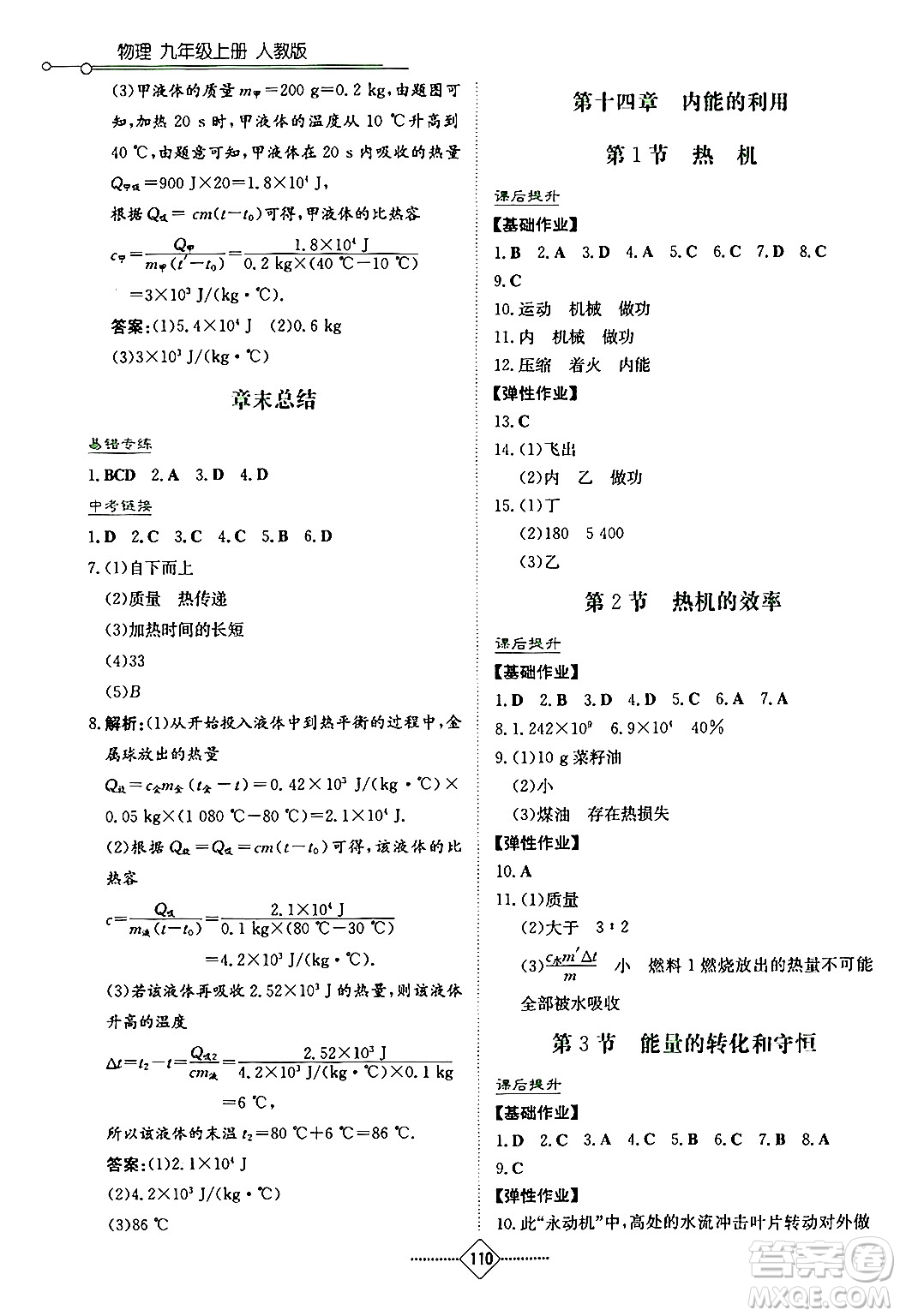 湖南教育出版社2024年秋學(xué)法大視野九年級物理上冊人教版答案