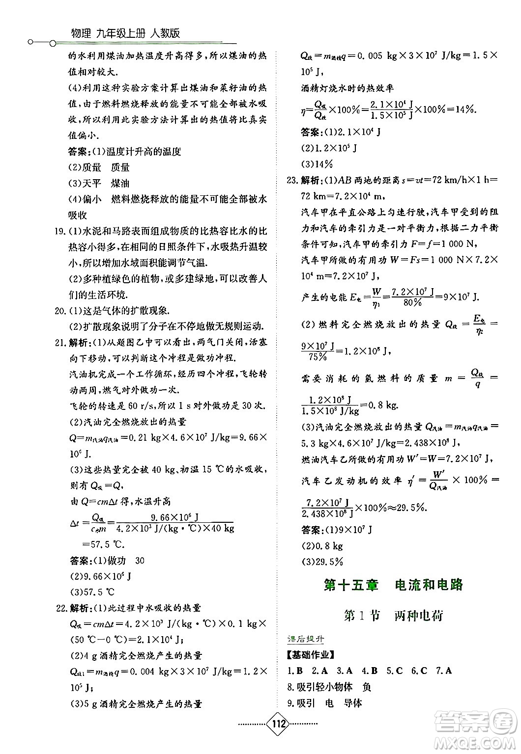湖南教育出版社2024年秋學(xué)法大視野九年級物理上冊人教版答案