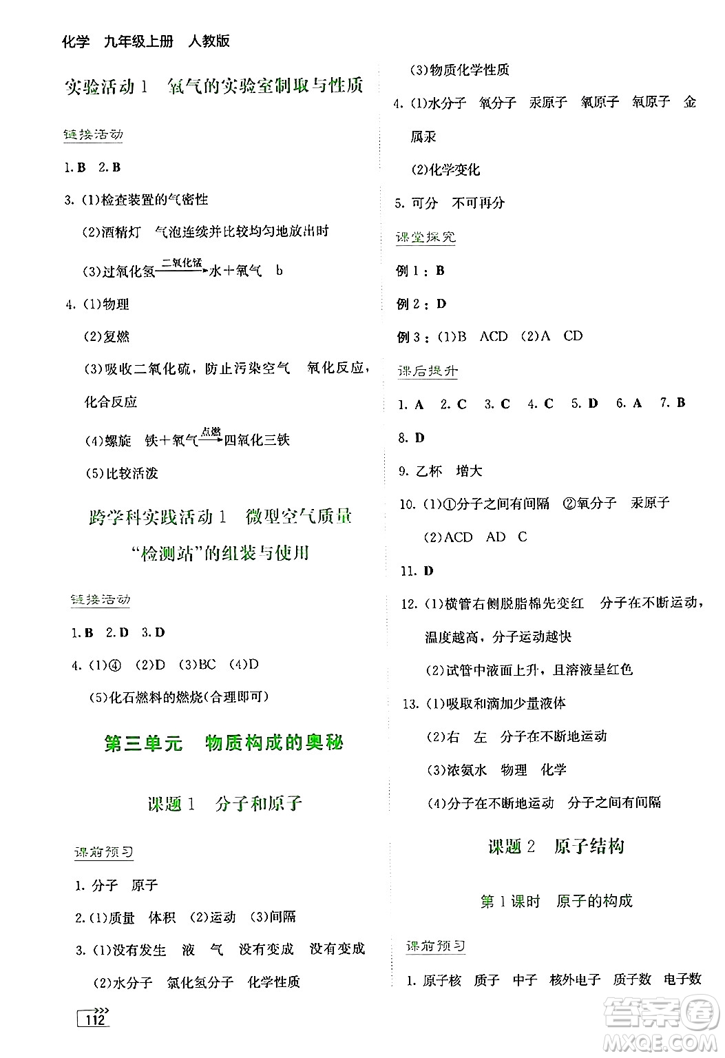 湖南教育出版社2024年秋學(xué)法大視野九年級(jí)化學(xué)上冊(cè)人教版答案