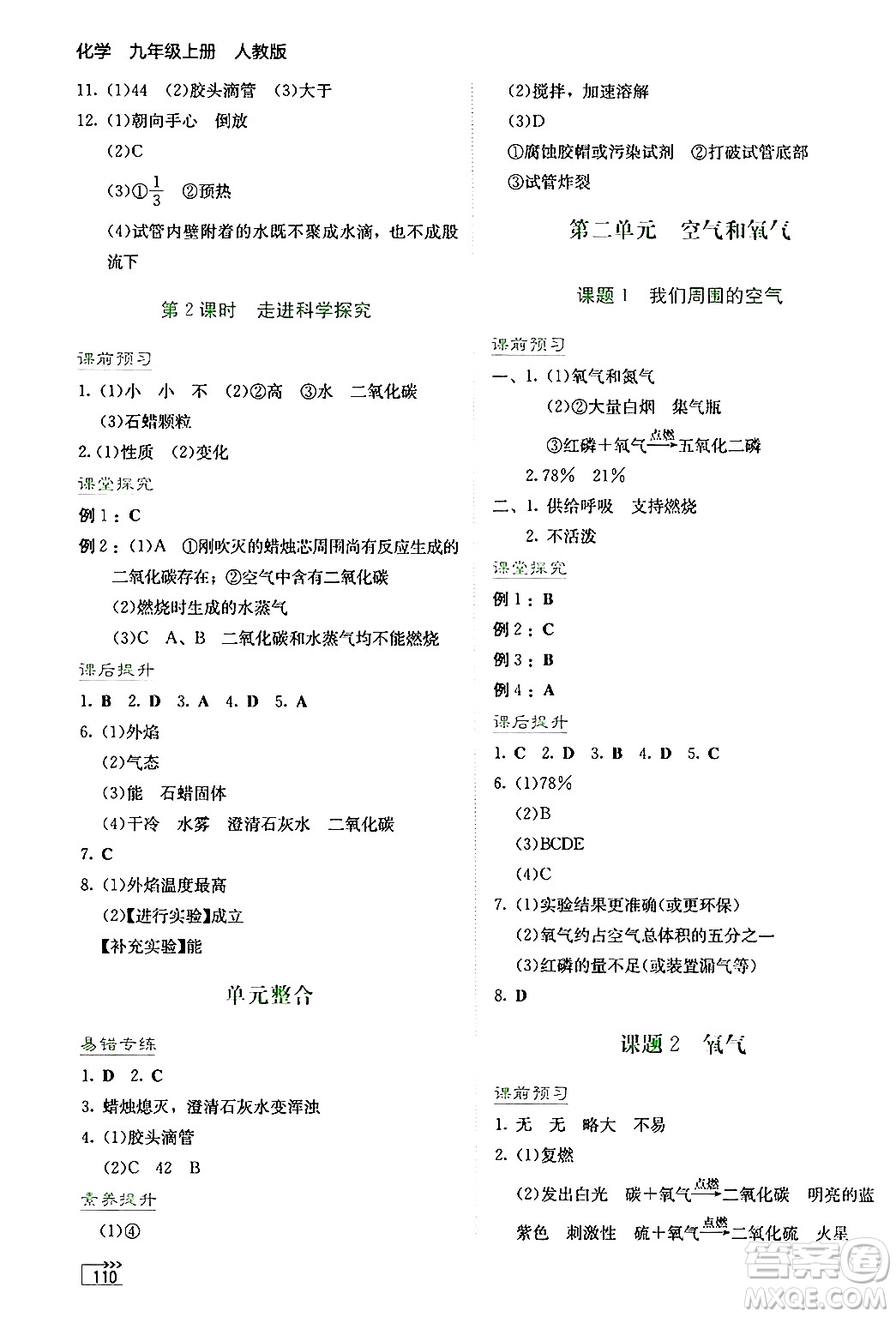 湖南教育出版社2024年秋學(xué)法大視野九年級(jí)化學(xué)上冊(cè)人教版答案