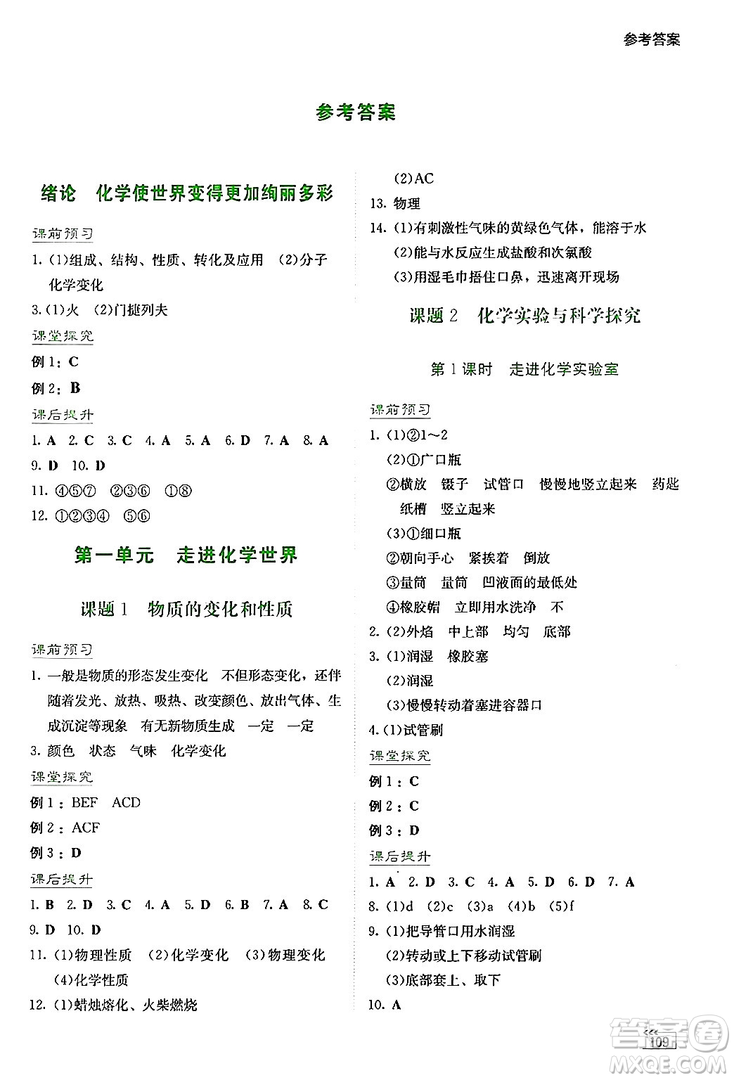 湖南教育出版社2024年秋學(xué)法大視野九年級(jí)化學(xué)上冊(cè)人教版答案