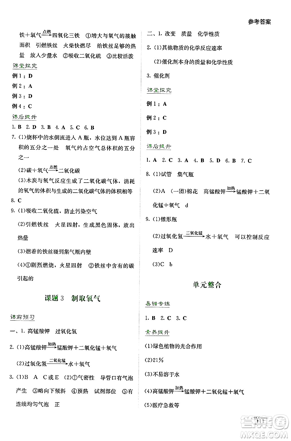 湖南教育出版社2024年秋學(xué)法大視野九年級(jí)化學(xué)上冊(cè)人教版答案