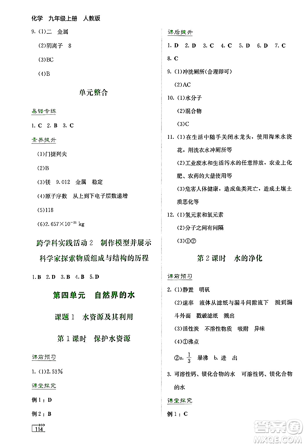湖南教育出版社2024年秋學(xué)法大視野九年級(jí)化學(xué)上冊(cè)人教版答案