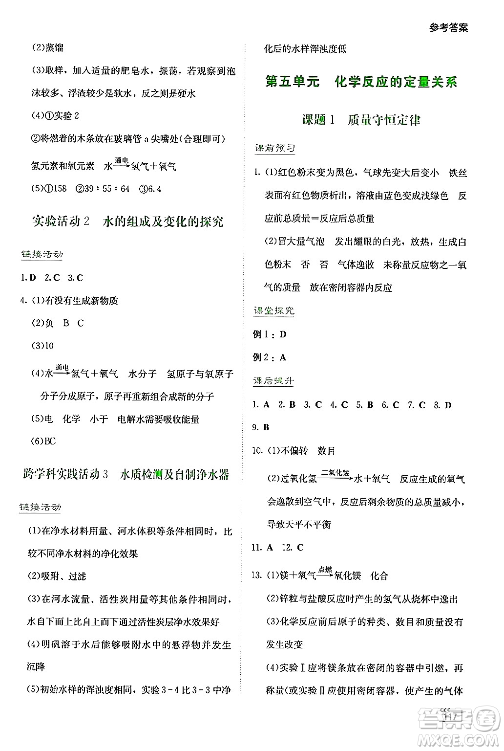 湖南教育出版社2024年秋學(xué)法大視野九年級(jí)化學(xué)上冊(cè)人教版答案