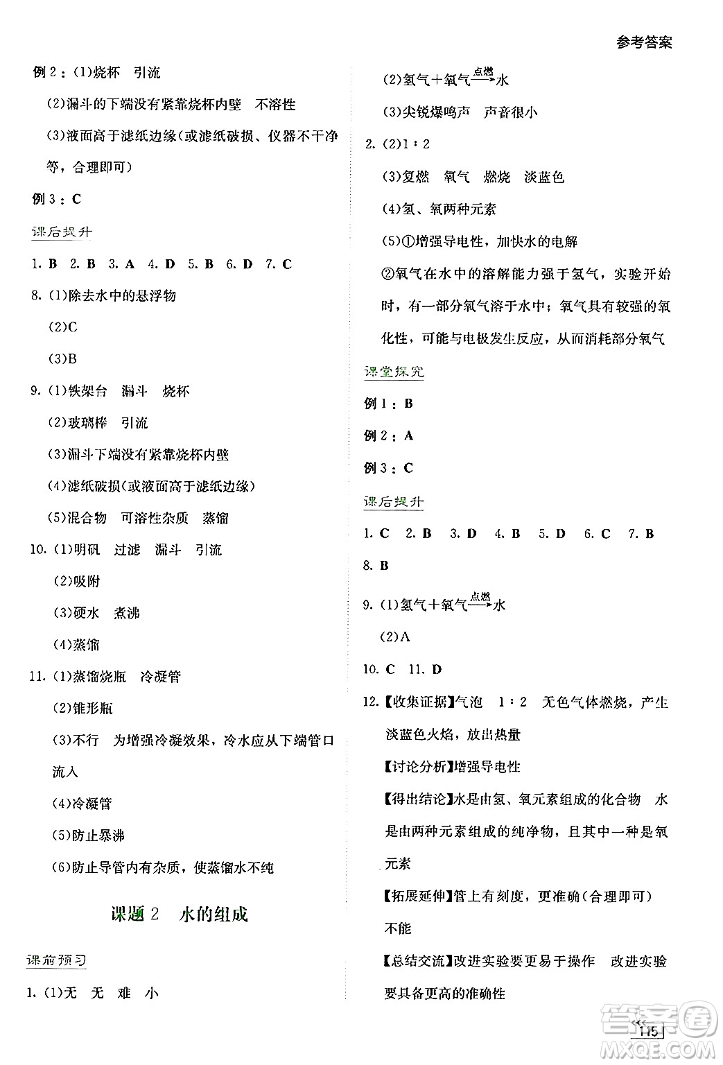 湖南教育出版社2024年秋學(xué)法大視野九年級(jí)化學(xué)上冊(cè)人教版答案