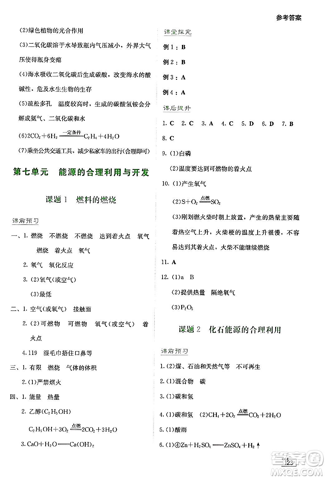 湖南教育出版社2024年秋學(xué)法大視野九年級(jí)化學(xué)上冊(cè)人教版答案