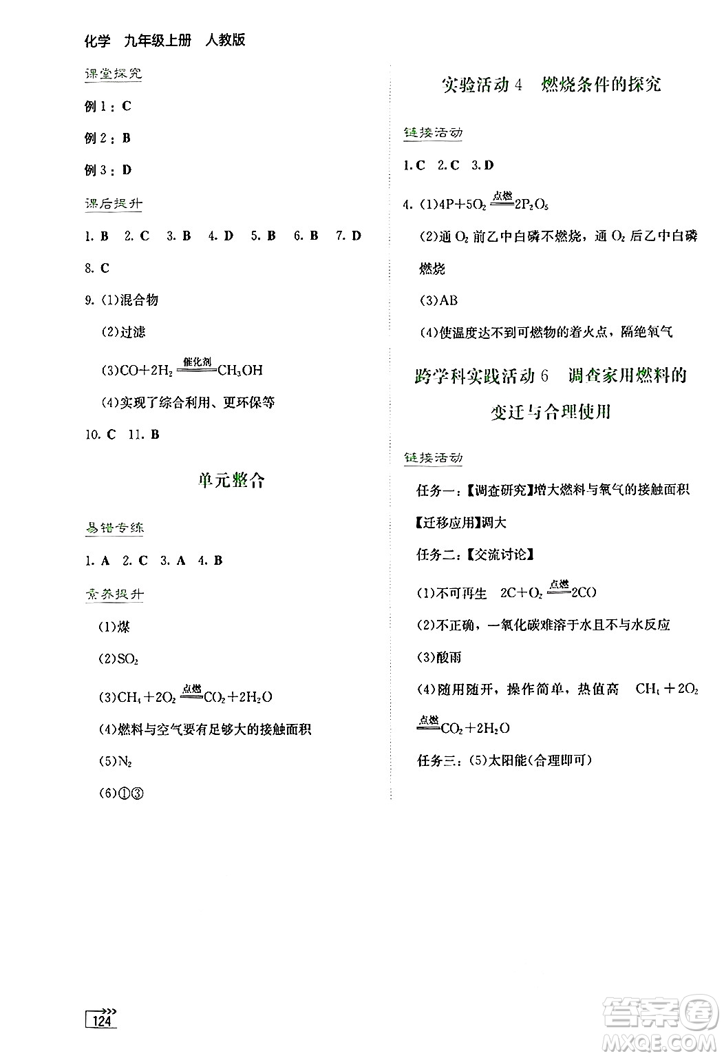 湖南教育出版社2024年秋學(xué)法大視野九年級(jí)化學(xué)上冊(cè)人教版答案
