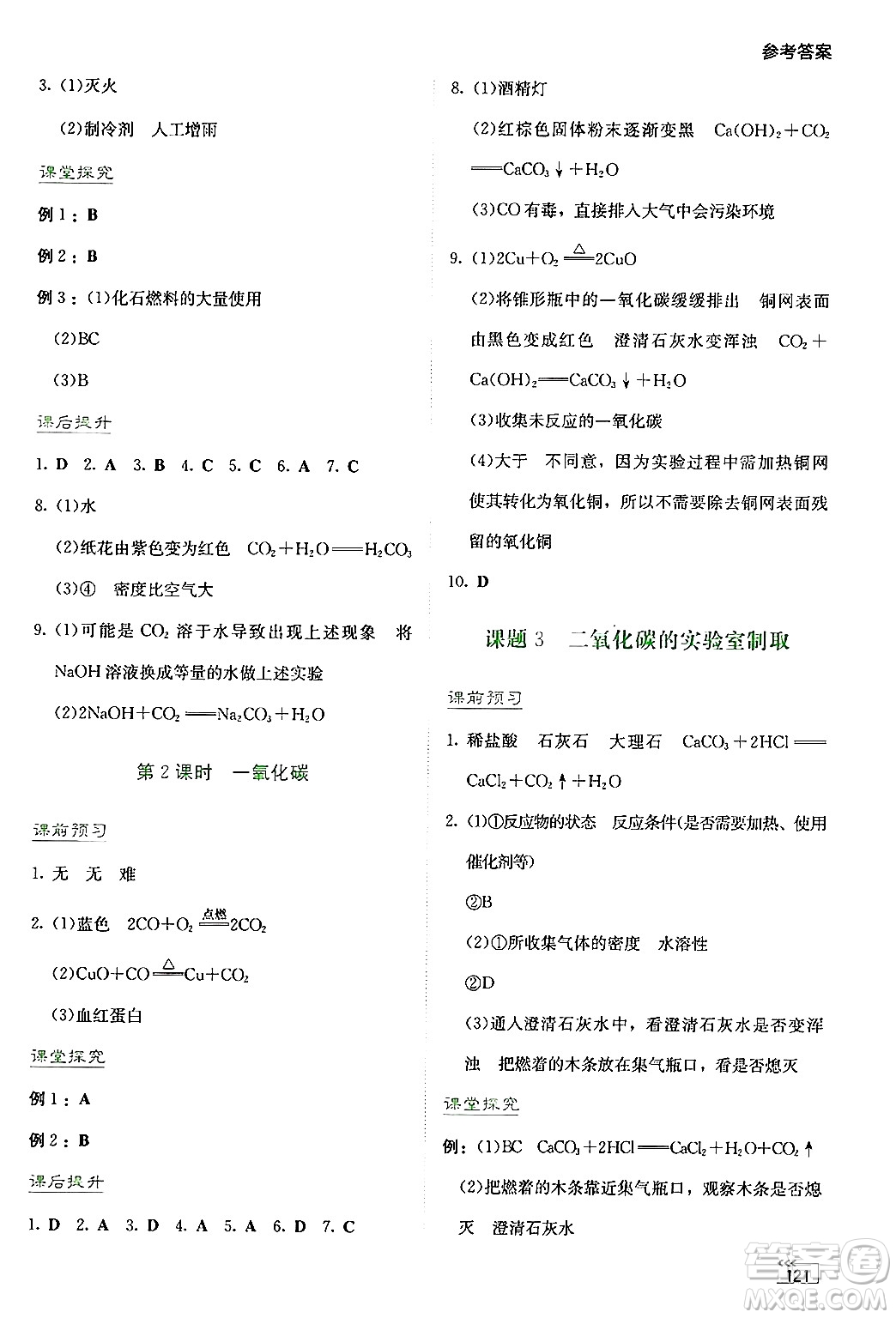 湖南教育出版社2024年秋學(xué)法大視野九年級(jí)化學(xué)上冊(cè)人教版答案