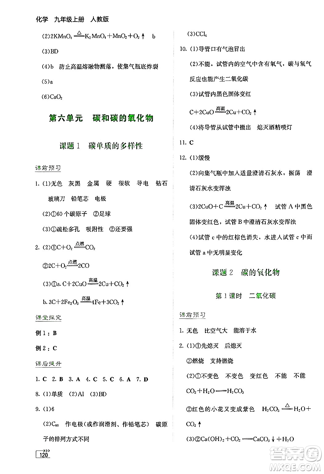湖南教育出版社2024年秋學(xué)法大視野九年級(jí)化學(xué)上冊(cè)人教版答案
