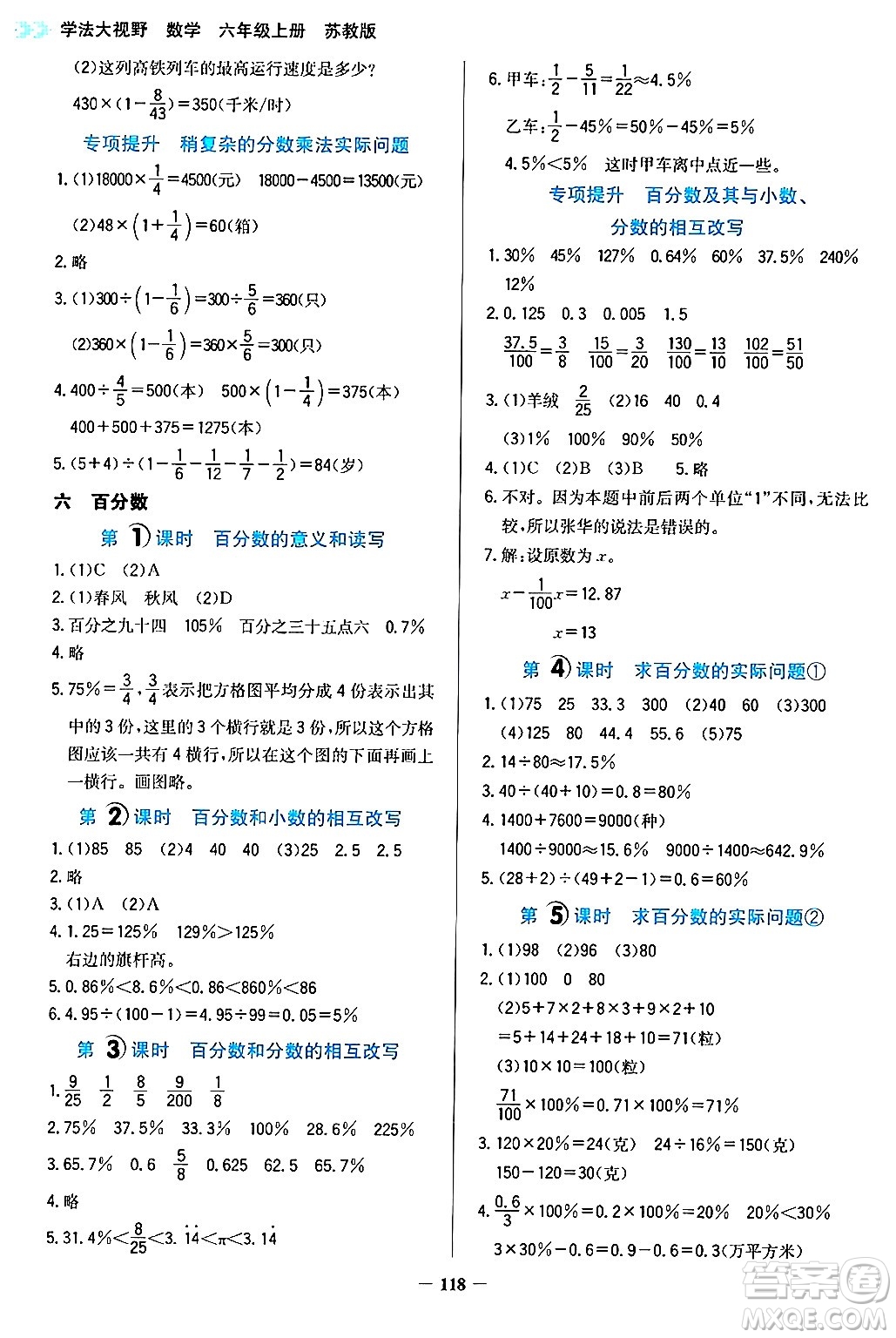 湖南教育出版社2024年秋學(xué)法大視野六年級數(shù)學(xué)上冊蘇教版答案