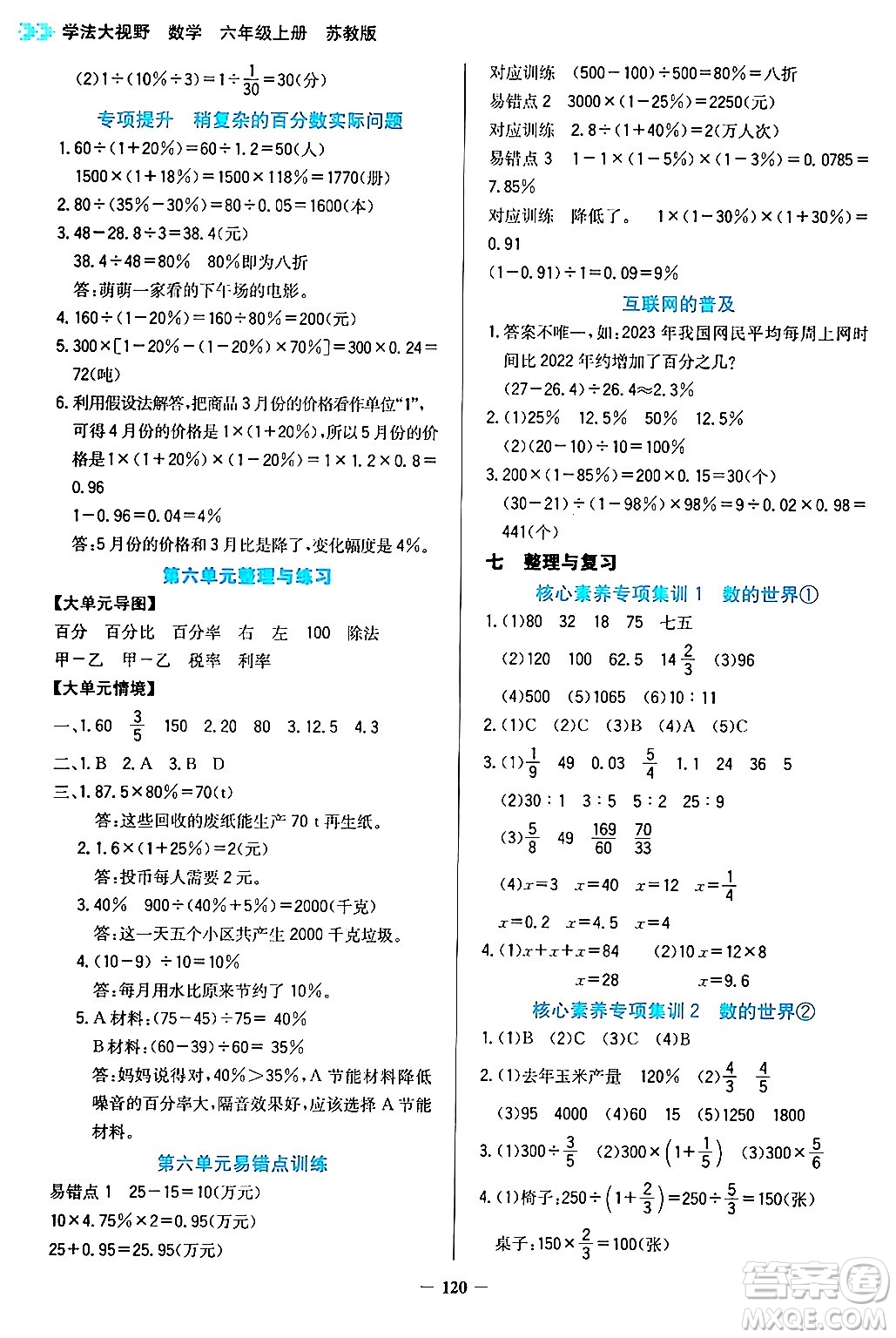 湖南教育出版社2024年秋學(xué)法大視野六年級數(shù)學(xué)上冊蘇教版答案