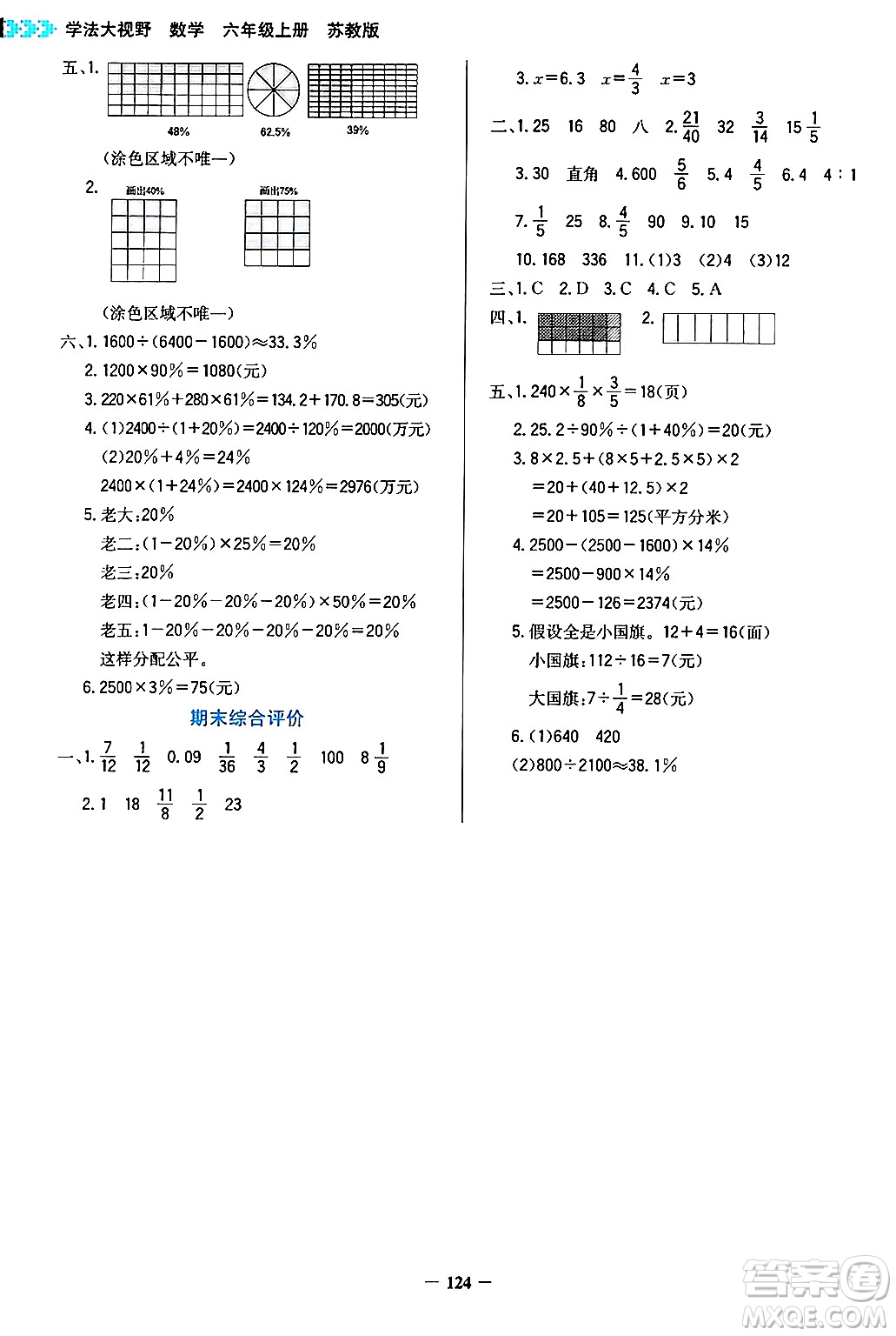 湖南教育出版社2024年秋學(xué)法大視野六年級數(shù)學(xué)上冊蘇教版答案