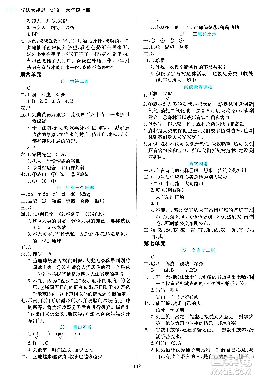 湖南教育出版社2024年秋學(xué)法大視野六年級語文上冊人教版答案