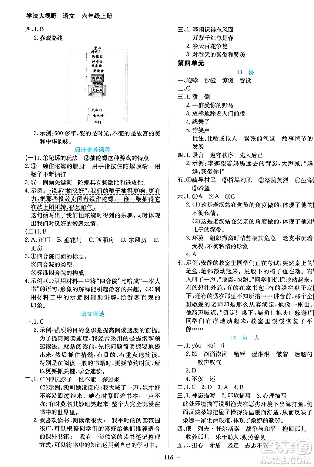 湖南教育出版社2024年秋學(xué)法大視野六年級語文上冊人教版答案