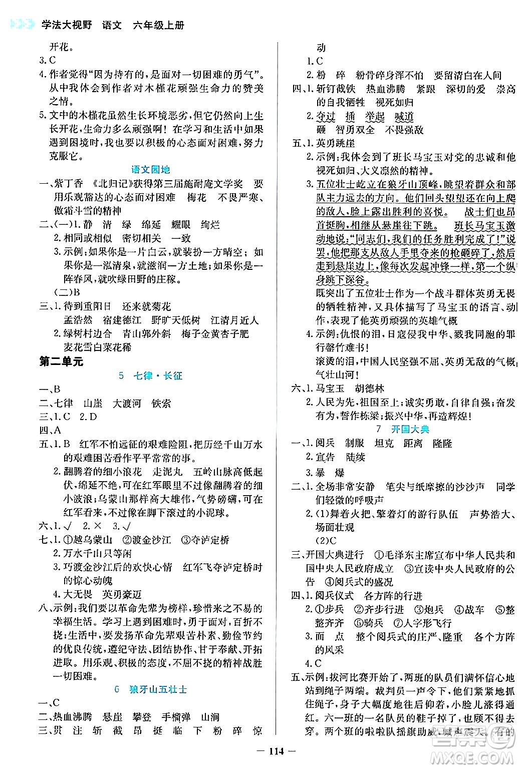 湖南教育出版社2024年秋學(xué)法大視野六年級語文上冊人教版答案